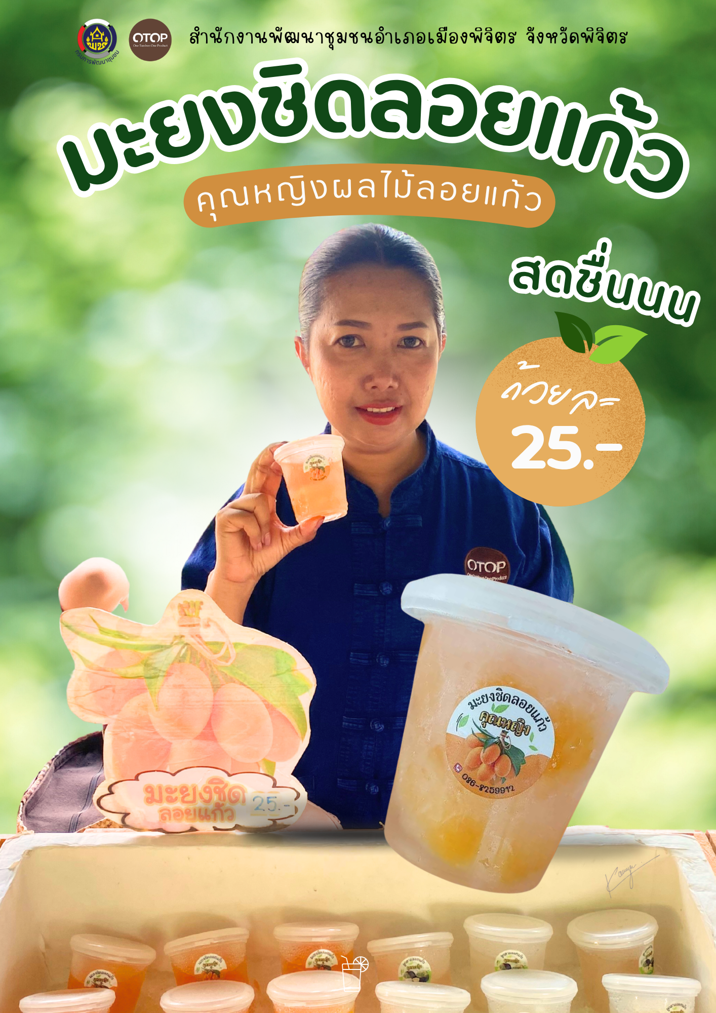 พช.เมืองพิจิตร ชวนทุกคนคลายร้อนกับเมนู “มะยงชิดลอยแก้ว” จาก “คุณหญิง ผลไม้ลอยแก้ว”